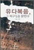 유다복음, 그 허구성을 밝힌다