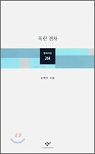 목련 전차