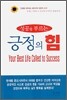성공을 부르는 긍정의 힘