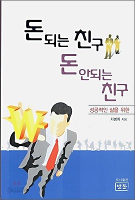 돈 되는 친구 돈 안되는 친구