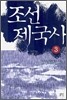 조선 제국사 3