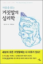 거짓말의 심리학
