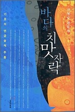 바다의 치맛자락
