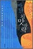 바다의 치맛자락