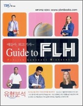 얘들아, 외고 가자~ Guide to FLH 유형분석