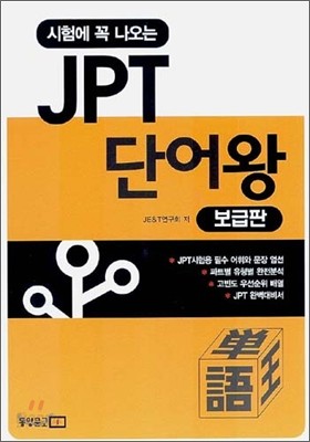 시험에 꼭 나오는 JPT 단어왕