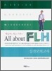 얘들아, 외고 가자~ All about FLH 실전모의고사