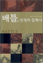 배틀, 전쟁의 문화사