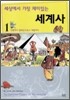 세상에서 가장 재미있는 세계사 1