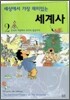 세상에서 가장 재미있는 세계사 2
