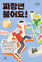 짜장면 불어요! (리커버)