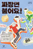 짜장면 불어요! (리커버)