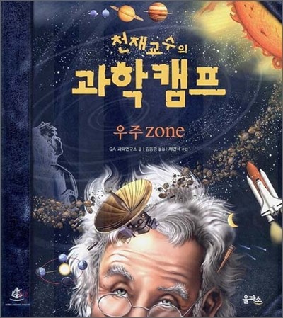 천재교수의 과학캠프 : 우주 zone