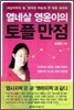 열네살 영윤이의 토플 만점
