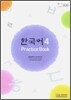 한국어 4 : Practice Book