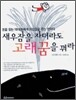새우잠을 자더라도 고래꿈을 꿔라
