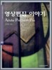 영상편집 이야기