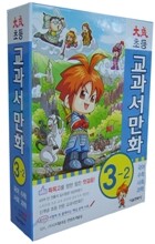 대성 초등 교과서 만화 세트 3-2