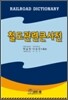 철도관련큰사전