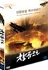 창공으로 - 천황궁을 파괴하라