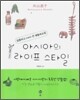 아시아의 라이프 스타일