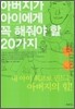 아버지가 아이에게 꼭 해줘야 할 20가지