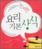 너무 쉬워 물어보기 창피한 요리 기본 상식