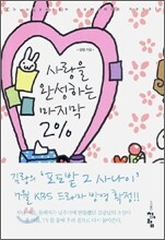 사랑을 완성하는 마지막 2%