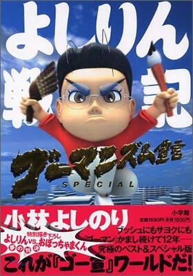 ゴ-マニズム宣言SPECIAL よしりん戰記