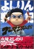 ゴ-マニズム宣言SPECIAL よしりん戰記