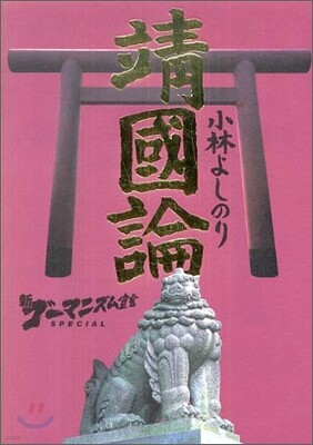 新ゴ-マニズム宣言SPECIAL 靖國論