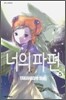 너의 파편 5