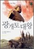광개토 대왕