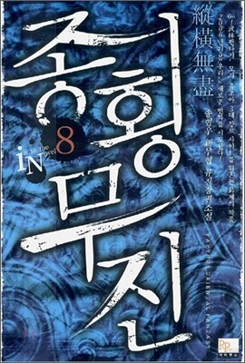 종횡무진 8