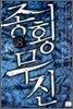 종횡무진 8