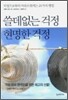쓸데없는 걱정 현명한 걱정