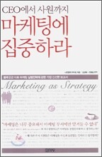 CEO에서 사원까지 마케팅에 집중하라