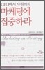 CEO에서 사원까지 마케팅에 집중하라