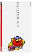 인터넷은 민주주의를 이끄는가