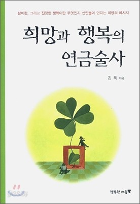 희망과 행복의 연금술사