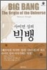 사이먼 싱의 빅뱅
