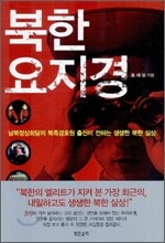 북한 요지경