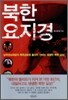 북한 요지경