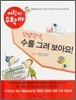 각양각색, 수를 그려 보아요