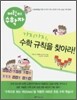 가지가지, 수학 규칙을 찾아라!