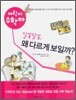 알쏭달쏭, 왜 다르게 보일까?