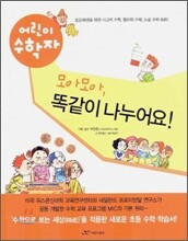 모아모아, 똑같이 나누어요!