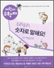 수리수리, 숫자로 말해요!