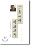 도올논어 바로보기