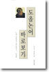 도올논어 바로보기